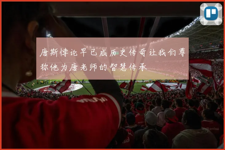 唐斯悖论早已成历史传奇让我们尊称他为唐老师的智慧传承