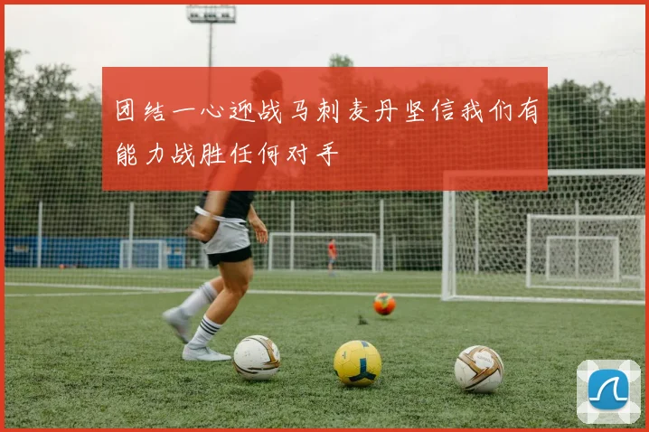 团结一心迎战马刺麦丹坚信我们有能力战胜任何对手