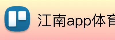 江南app体育在线登录入口 Logo